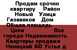    Продам срочно квартиру. › Район ­ Новый › Улица ­ Газавиков › Дом ­ 15 › Общая площадь ­ 100 › Цена ­ 7 000 000 - Все города Недвижимость » Квартиры продажа   . Ненецкий АО,Устье д.